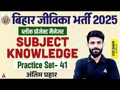 Bihar Jeevika Classes 2025 | Block Project Manager Subject Knowledge | Practice Set-41 by Rahul Sir