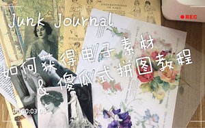 【人人都在做Junk Journal系列新手教程】之如何收集电子素材&傻瓜式拼图教程
