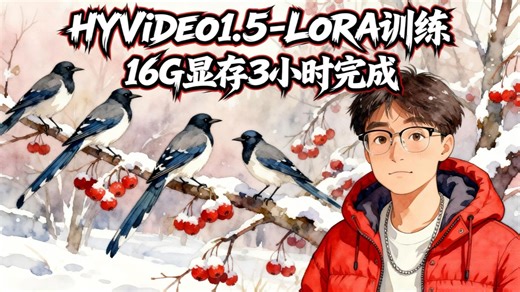 [ComfyUI]混元video1.5 LoRA训练教程，视频居然和图片模型的LoRA训练类似？3小时1w步快速训练效果