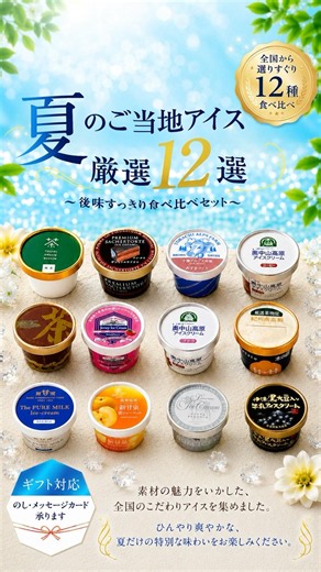 夏限定🍨 全国ご当地アイス厳選12選｜後味すっきり食べ比べ #ご当地アイス アイスクリーム #夏スイーツ #食べ比べ #お取り寄せ #お中元 #夏ギフト #やまざと