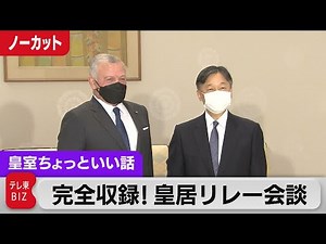 The full version of the rare relay meeting at the Imperial Palace will be released… His Majesty t...