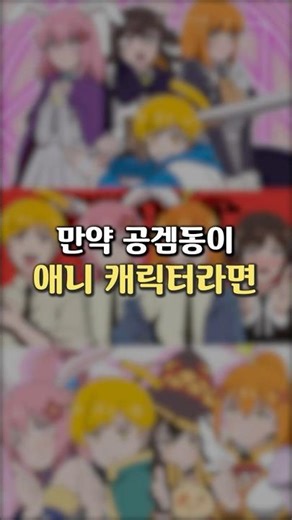 만약 공겜동이 애니 캐릭터라면