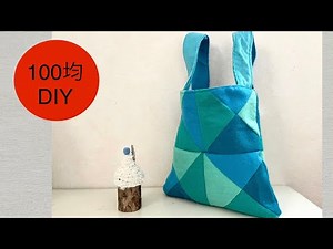 [DAISO購入品]フェルトで、小さなトートバッグ作ってみた。簡単パッチワーク Mini Totebag tutorial