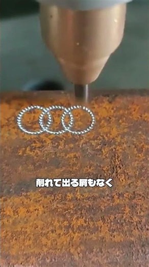 削っても消えない刻印技術