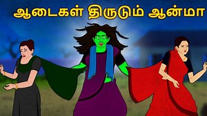 305K views · 16K reactions | ஆடைகள் திருடும் ஆன்மா | Stories in Tamil...