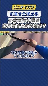 [Vertical Metal Roof] Explaining the structure of a tiled bar roof! What's the difference between...