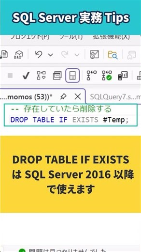 SQL Server：一時テーブルが存在したら削除する（DROP TABLE IF EXISTS）