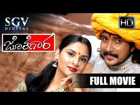 Jothegara - ಜೊತೆಗಾರ | RAMYA Kannada Full Movie | Prem, Ramya | New Kannada Movies