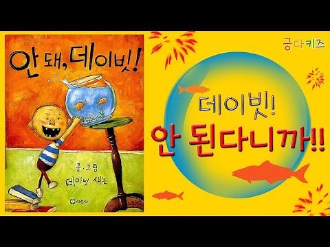 안 돼, 데이빗! (No, David!)ㅣ동화책 소개ㅣ동화 읽어주기