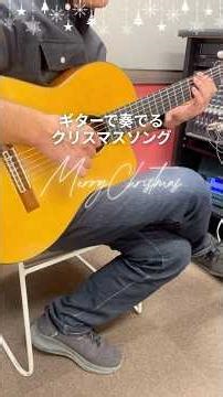 【ギター講師によるクリスマスソング】#ギター動画 #ギター #ジャズギター #ボサノバギター #クリスマスソング