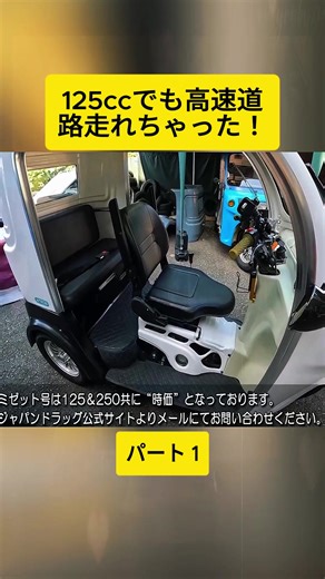 【125ccでも高速道路走れちゃった！】ジャパンドラッグミゼット号125 に乗って ダイハツミゼット号 に逢いに行く ～ ドライブ実走編 #1 #絶版車 #湘南ジャンクヤード #中古バイク #motor #DIYhobbies #training #japan #viral #foryoupage❤️❤️ #fyp
