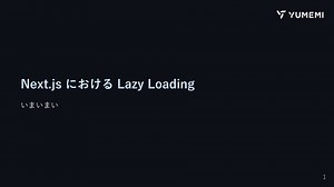 Next.jsにおけるLazy Loading