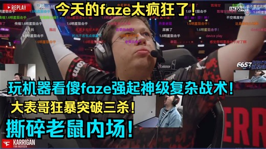今天的faze太疯狂了！玩机器看傻faze强起神级复杂战术！torzsi致命空枪！大表哥狂暴突破三杀！撕碎老鼠内场！今天是真众神归位了！银河战舰真的回来了！