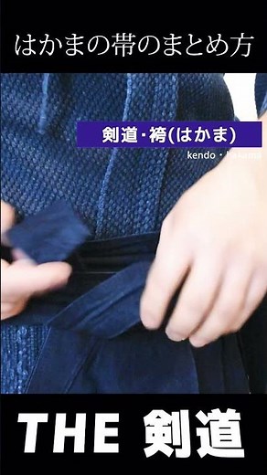 THE剣道 袴の帯 まとめ方