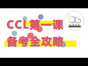 CCL第一课：NAATI官网评分标准有变动？笔果给你备考全攻略！