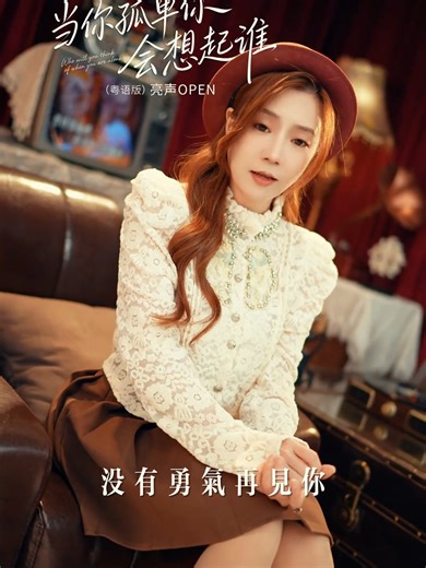 笑着过日子，孤单只有自己知。#当你孤单你会想起谁 #粤语版 #经典歌曲#亮聲OPEN