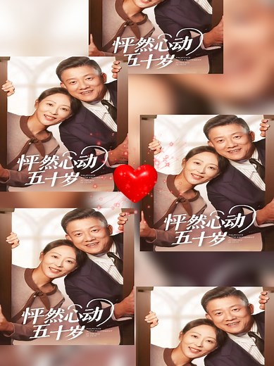 缘分与爱情的故事：怦然心动五十岁