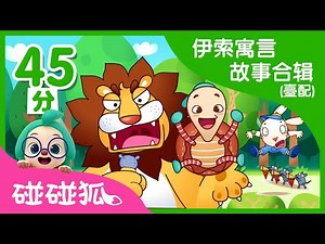 伊素寓言故事合辑（台配） | Aesop's Fables Compliation | 碰碰狐PINKFONG