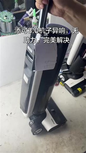 添可3.0机子异响，无助力，维修后完美解决#添可洗地机 #洗地机配件更换 #添可机子异响无助力#售后完美解决