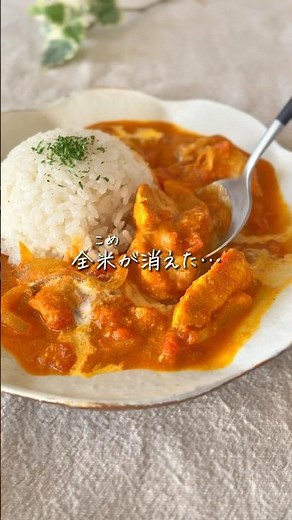 【週末ご褒美✨】バターチキンカレー🍛本格＆簡単♡ #簡単レシピ #時短レシピ
