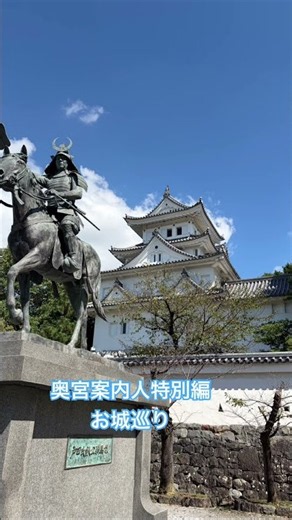 奥宮案内人特別編 お城巡り #名古屋城#清州城#岡崎城#大垣城#長浜城#彦根城