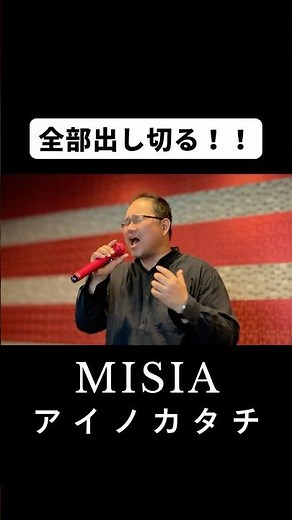 【全部出し切る！】MISIA「アイノカタチ」を歌ってもらった #cover #歌ってみた #歌うま一般人 #JPOP #カラオケ #男が歌う #shorts