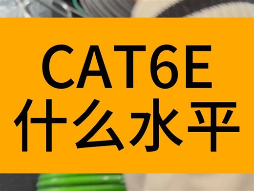 CAT6E是什么水平