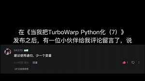 当我把TurboWarp Python化（7.5）