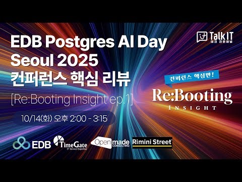 AI 앱개발, 대용량 데이터분석, 오라클 마이그레이션을 위한 EDB Postgre AI Day Seoul 2025 컨퍼런스 핵심 리뷰[토크아이티 ReBooting Insight]