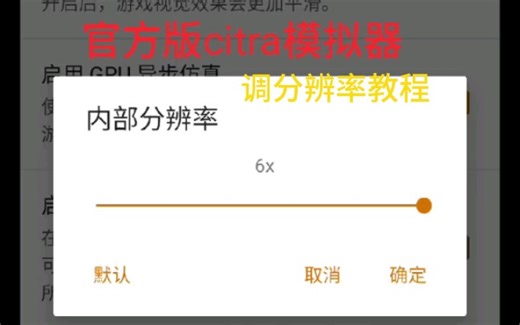 手机游戏《官方版citra模拟器改分辨率教程》，3ds模拟器，单机游戏，口袋妖怪。