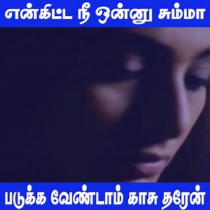 2.4M views · 17K reactions | என்கிட்ட நீ ஒன்னு சும்மா படுக்க வேண்டாம் காசு தரேன் # Ariya Paiyan Movie Scenes | Tamil Movies Online | Facebook