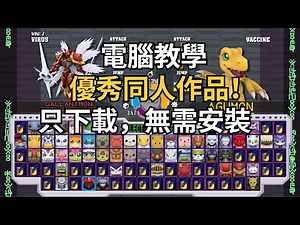 （介紹）高達199只人氣數碼獸的 同人版 數碼寶貝大亂鬥 。7代同堂，一定有你最喜歡的數碼獸？ | 数码暴龙大亂鬥 Digimon Rumble Arena FanGame