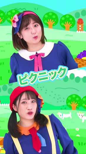 ピクニック 手遊び歌｜ボンボンアカデミー いっちー&なる 幼児向け