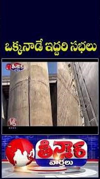 CM Revanth Reddy and KCR to Address Public Meetings on Same Day | V6 Teenmaar