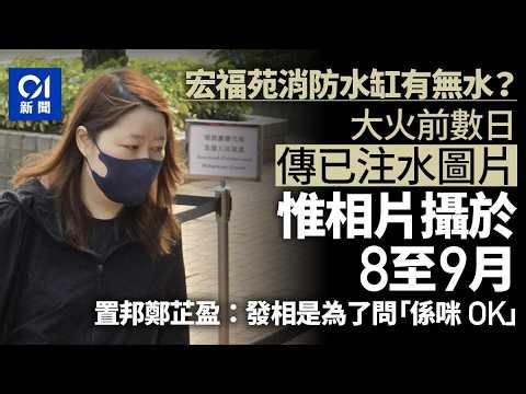 【01秒看新聞】宏福苑聽證會4.2重點｜宏福苑消防水缸有無水？物管大火前向消防商傳注水相 實竟為舊相｜01新聞｜宏福苑｜聽證會｜消防水缸｜火警鐘
