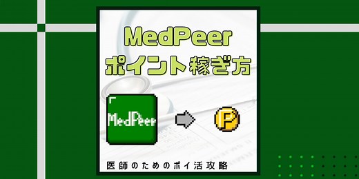 【必読】メドピアのポイ活ガイド2026年改訂版｜月3,000ポイントを貯める！｜医師のポイ活道
