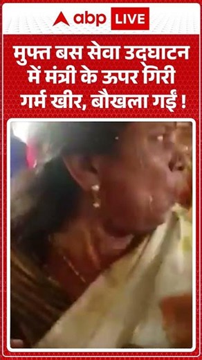 Viral News : मुफ्त बस सेवा उद्घाटन में मंत्री के ऊपर गिरी गर्म खीर, बौखला गईं! | #ytshorts #viral