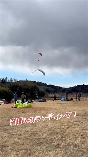 丹那でのランディング #パラグライダー #happylanding #ニチパラch #空飛ぶメンサ