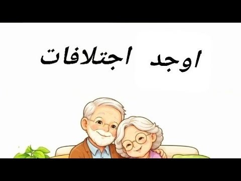 اوجيد اختلافات بين صورتين Find Differences between the picture