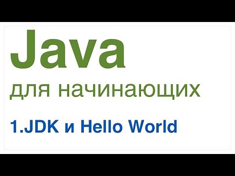 Java для начинающих. Урок 1: JDK и Hello World.