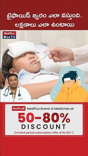 Typhoid Fever 101: Symptoms, Transmission, and Risk Factors l Dr. Srikrishna R Boddu ‪@MedPlusONETV‬