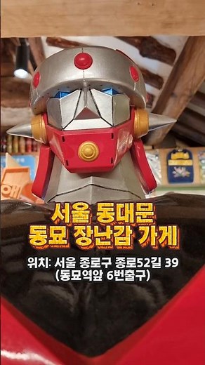 [동묘시장] 창신동 장난감완구거리 #동묘시장 #동묘아이와함께