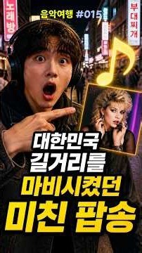Boney M. 〈Rivers of Babylon〉,음악여행 #015 대한민국 길거리를 마비시킨 미친 팝송 "전주 들으면 무조건 아는 노래"