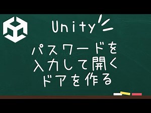 【Unity】パスワードを入力して開くドアを作る