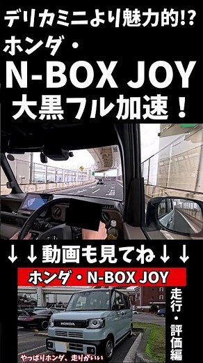 [Full Acceleration] Testing the Acceleration of the Honda N-BOX JOY Turbo! More Appealing Than th...