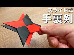【折り紙】スライド式手裏剣の作り方