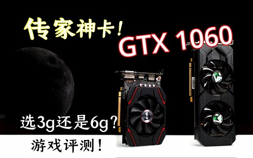 《gtx1060 3g VS gtx1060 6g》传家神卡1060选3g还是选6g？游戏测评。