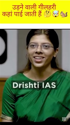 उडने वाली गिलहरी काहाँ पाई जाति हैं ❓🤔#ias #upsc #shortsfeed #study