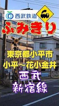 🚧青梅街道のななめ踏切🚃西武新宿線・昭和病院前【東京・小平】#踏切#ななめ踏切#西武新宿線#青梅街道#昭和病院前踏切#小平市#電車#鉄道#railroad#train#shorts
