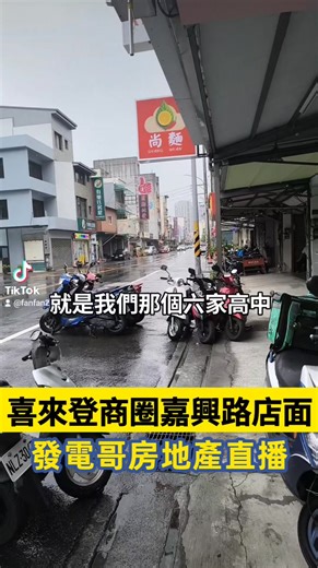 #竹北市嘉興路店面出租 一樓月租金4.5萬，『喜來登商圈嘉興路店面出租』，新竹縣竹北市嘉興路，52.714坪，距離六家高中190公尺，每天早晚都是學生必經道路，室內使用面積超過30坪，竹北嘉興路車水馬龍，人潮 車流 經常塞車，六家高中附近只有一家補習班。距離六家高中很近，很合適經營國中高中補習班。 您好，我是有巢氏-竹北六家嘉興加盟店范揚琪，這是我為您挑選適合您的優質物件，若您有興趣歡迎與我聯繫0909539431，謝謝。 ☎️來電0909539431（發電哥） 🏡有巢氏房屋竹北六家嘉興店 🏡金吉利建設開發有限公司 🏆經紀人98年北縣字第1806號 | 發電哥房地產直播